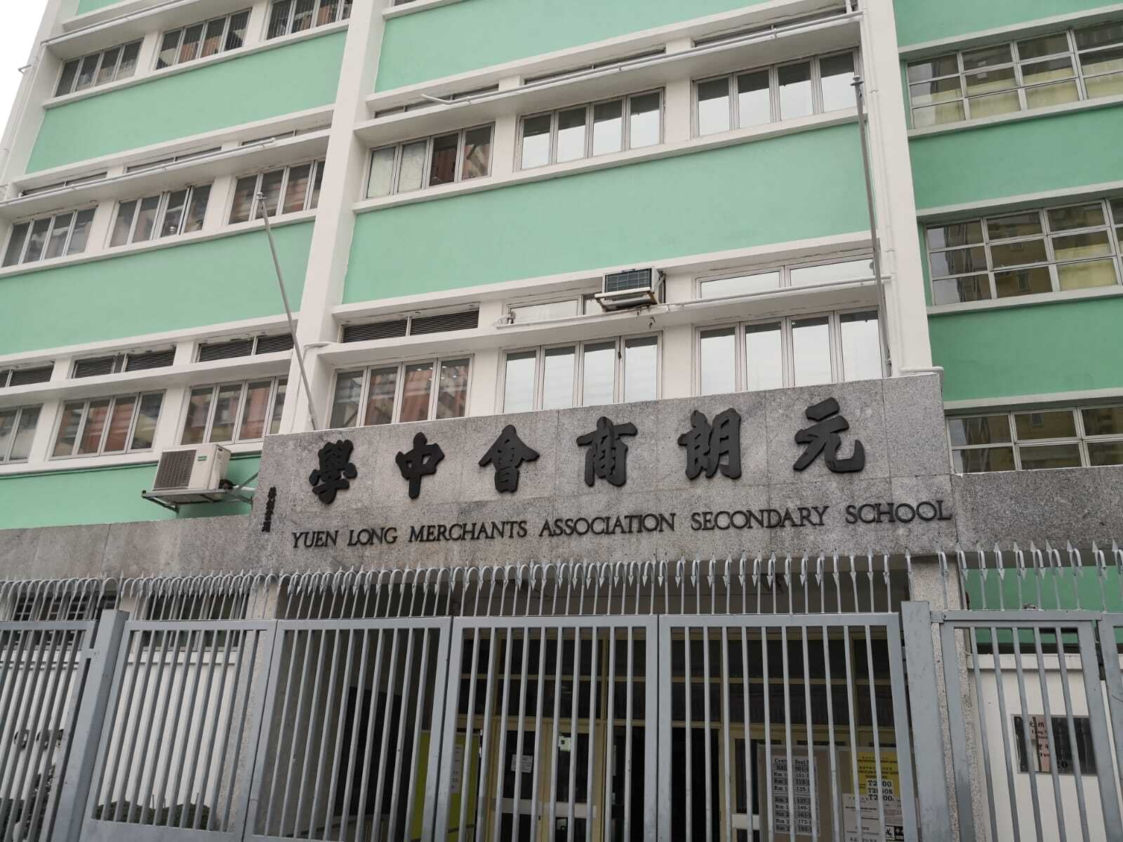 元朗商會中學